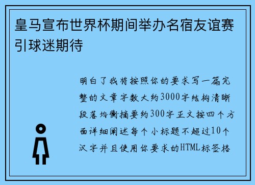 皇马宣布世界杯期间举办名宿友谊赛引球迷期待 皇马宣布世界杯期间举办名宿友谊赛引球迷期待