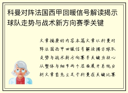 科曼对阵法国西甲回暖信号解读揭示球队走势与战术新方向赛季关键 科曼对阵法国西甲回暖信号解读揭示球队走势与战术新方向赛季关键
