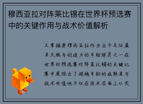 穆西亚拉对阵莱比锡在世界杯预选赛中的关键作用与战术价值解析 穆西亚拉对阵莱比锡在世界杯预选赛中的关键作用与战术价值解析