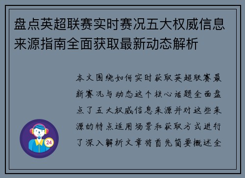 盘点英超联赛实时赛况五大权威信息来源指南全面获取最新动态解析 盘点英超联赛实时赛况五大权威信息来源指南全面获取最新动态解析