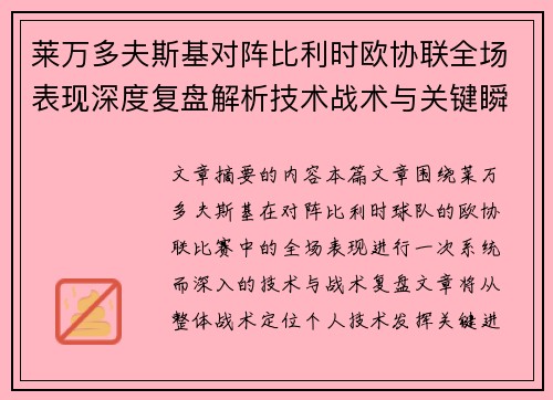 莱万多夫斯基对阵比利时欧协联全场表现深度复盘解析技术战术与关键瞬间
