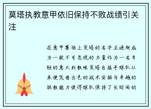 莫塔执教意甲依旧保持不败战绩引关注