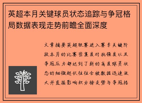 英超本月关键球员状态追踪与争冠格局数据表现走势前瞻全面深度