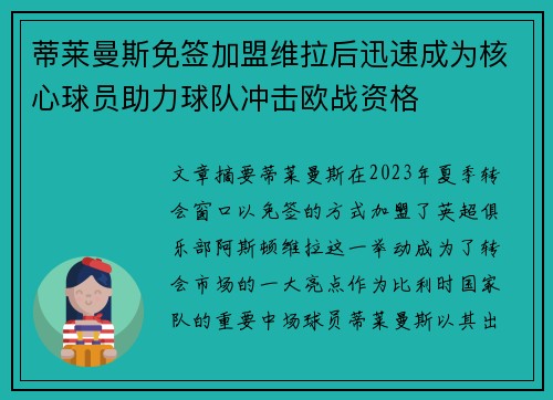 蒂莱曼斯免签加盟维拉后迅速成为核心球员助力球队冲击欧战资格