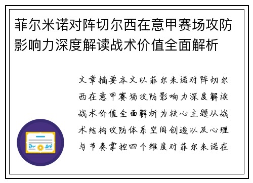 菲尔米诺对阵切尔西在意甲赛场攻防影响力深度解读战术价值全面解析