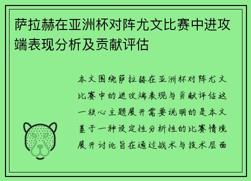 萨拉赫在亚洲杯对阵尤文比赛中进攻端表现分析及贡献评估