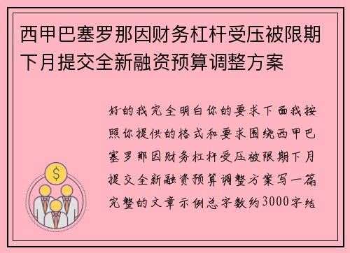西甲巴塞罗那因财务杠杆受压被限期下月提交全新融资预算调整方案