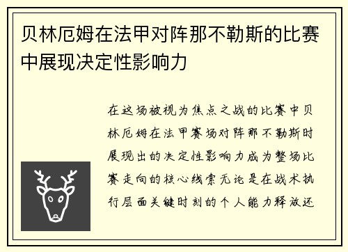 贝林厄姆在法甲对阵那不勒斯的比赛中展现决定性影响力