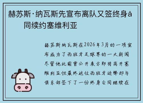 赫苏斯·纳瓦斯先宣布离队又签终身合同续约塞维利亚 赫苏斯·纳瓦斯先宣布离队又签终身合同续约塞维利亚