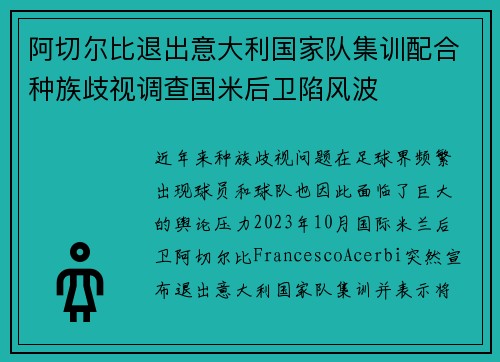 阿切尔比退出意大利国家队集训配合种族歧视调查国米后卫陷风波