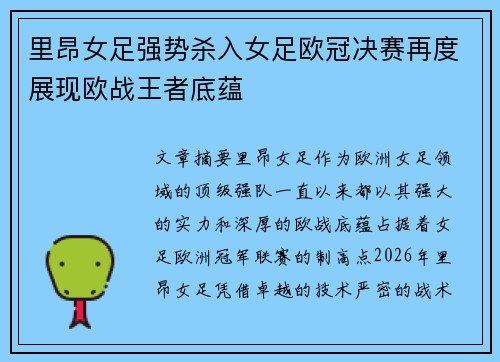 里昂女足强势杀入女足欧冠决赛再度展现欧战王者底蕴