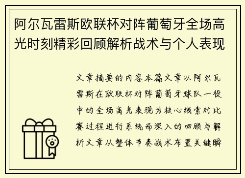 阿尔瓦雷斯欧联杯对阵葡萄牙全场高光时刻精彩回顾解析战术与个人表现