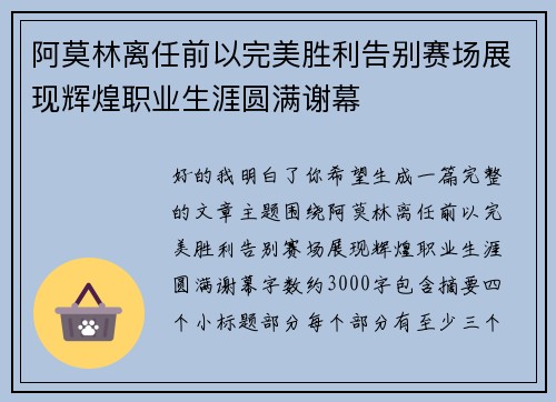 阿莫林离任前以完美胜利告别赛场展现辉煌职业生涯圆满谢幕 阿莫林离任前以完美胜利告别赛场展现辉煌职业生涯圆满谢幕