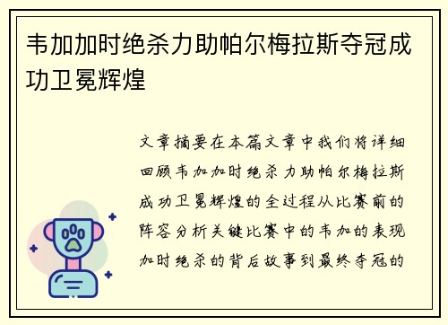 韦加加时绝杀力助帕尔梅拉斯夺冠成功卫冕辉煌 韦加加时绝杀力助帕尔梅拉斯夺冠成功卫冕辉煌