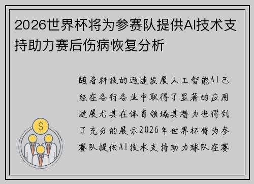 2026世界杯将为参赛队提供AI技术支持助力赛后伤病恢复分析