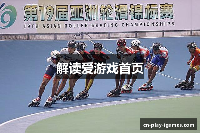 解读爱游戏首页